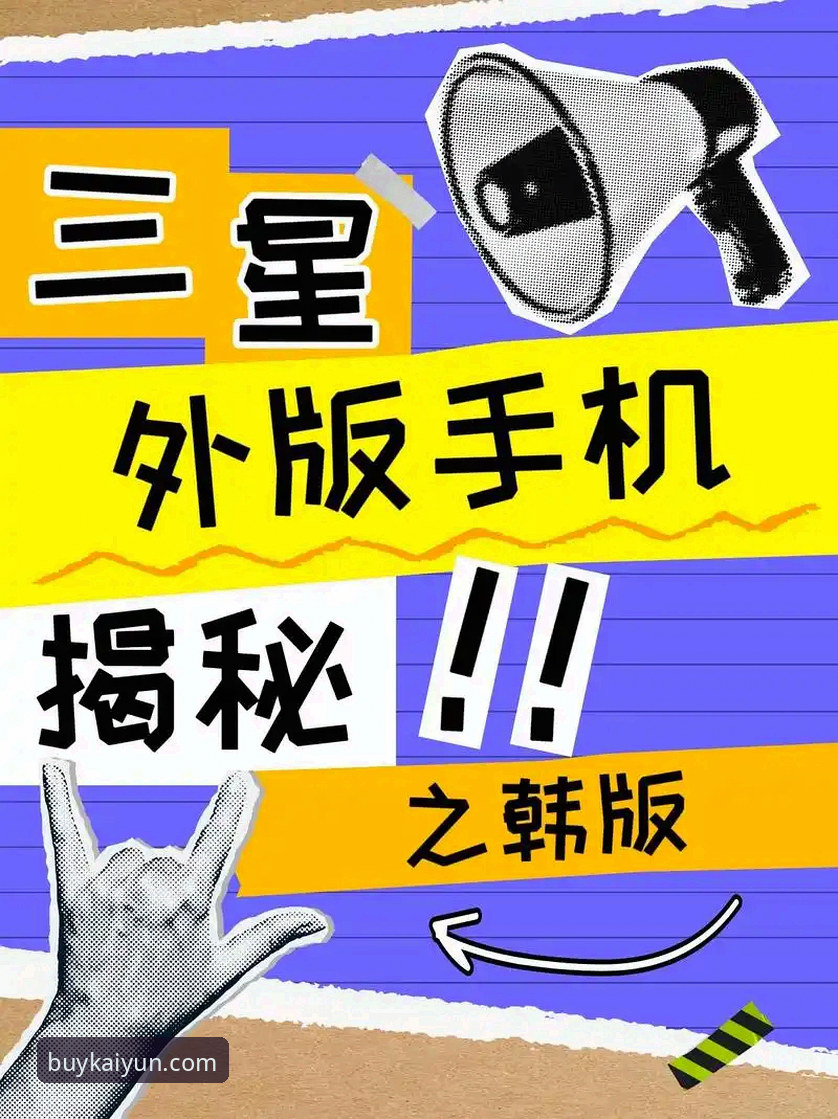 深度揭秘：开云app最新下载评测背后的真相——移动投注体验的革新之路