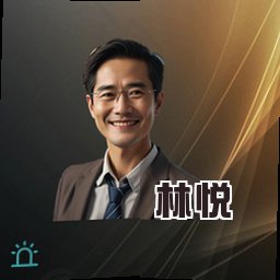 林悦