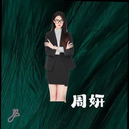 周妍